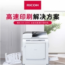 理光DD3344C數(shù)碼印刷機
