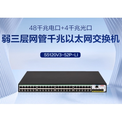 H3C S5120V3-52P-LI 交換機(jī)