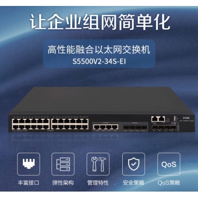 H3C S5500V2-34S-EI 交換機(jī)