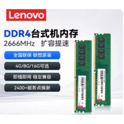聯(lián)想16G DDR4內(nèi)存
